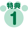 特典1