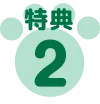 特典2