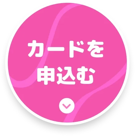 カードを申し込む