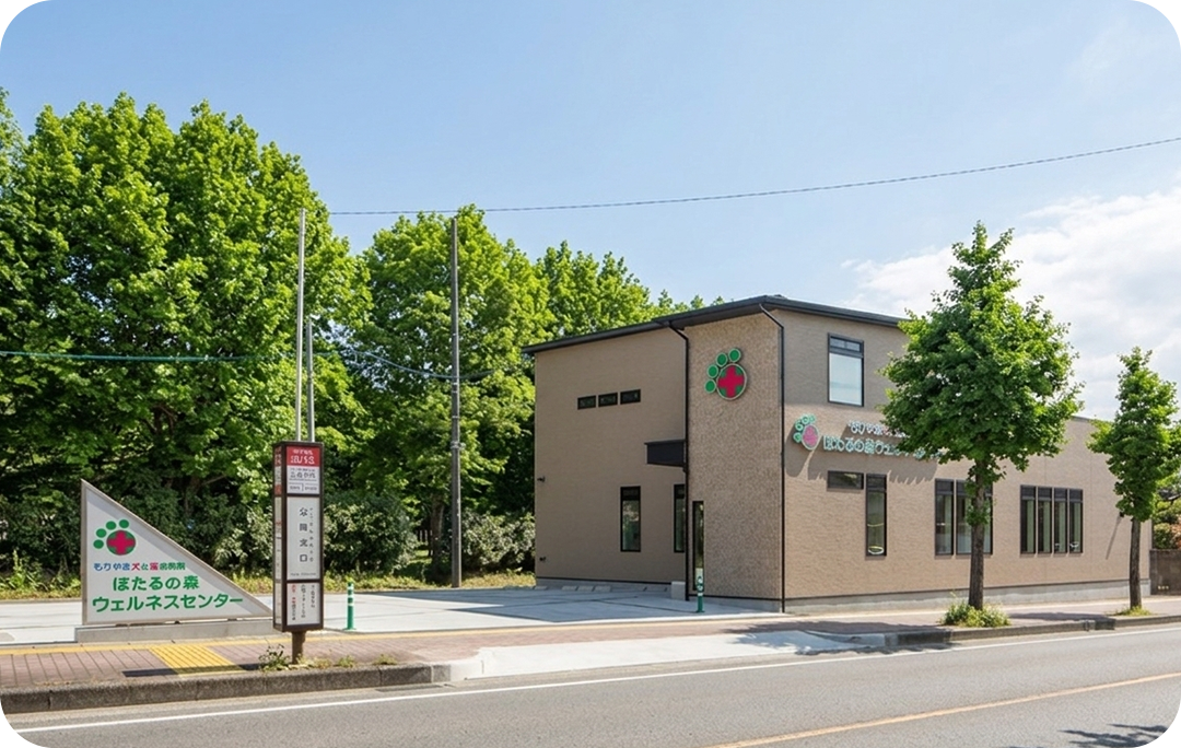 ほたるの森ウェルネスセンター